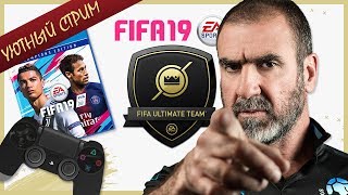 FIFA 19 ОТКРЫВАЕМ НАБОРЫ ЗА FIFA POINTS ★ УЮТНЫЙ СТРИМ ★ DIVISION RIVALS ★ ULTIMATE TEAM
