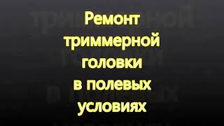 Быстрый ремонт триммерной головки