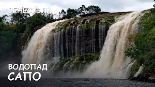 Мир Приключений - Водопад Сапо. Национальный парк Канайма. Sapo falls. Canaima National Park.
