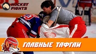Топ-10 тафгаев НХЛ всех времён
