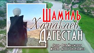 Шамиль Ханакаев - Дагестан 2019