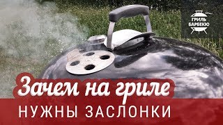 Как готовить на гриле: Зачем на гриле заслонки