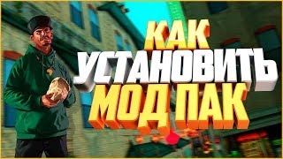 GTA CRMP |  GTA RP  |  Гайд как установить мод пак