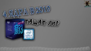Сравнение core i7 без Hyper-Threading / 4 ядра в 2019 году.