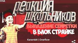 ШКОЛЬНИКУ ВЫПАЛИ ТЫЧКИ?! []СМЕШНЫЕ РЕАКЦИИ ШКОЛЬНИКОВ НА ВЫПАДЕНИЕ СЕКРЕТКИ В БЛОК СТРАЙКЕ
