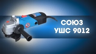 Угловая шлифовальная машина СОЮЗ - УШС 9012