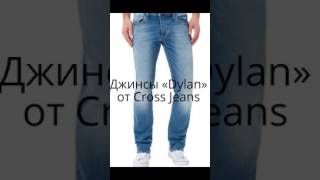 Мужские джинсы «Dylan» от Cross Jeans в интернет-магазине Modnovse.ru