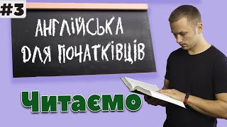 Урок читання. Правила читання.Англійська для початківців. | Чтение на английском языке
