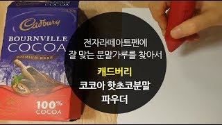전자라떼아트펜 + 캐드버리 코코아 핫초코 분말 파우더