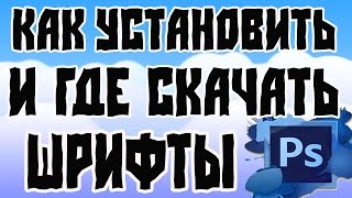 Как установить шрифты для Photoshop'a CS6 [2015]!+ссылка