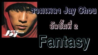 [รวมเพลง Jay Chou] อัลบั้มที่ 2 #Fantasy (范特西)