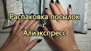 #aliexpress #unboxing Распаковка посылок с Алиэкспресс/Хамелеоны/Паутинка/Термогельлаки Born Pretty