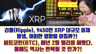 리플(Ripple), 9450만 XRP 대규모 이체 발생 어떠한 영향을 미칠까?!, 비트코인(BTC) 매년 2월 랠리 올해도 역사는 반복될까?! 및 기타소식들