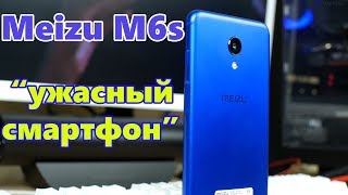 Meizu M6s - ХУДШИЙ смартфон от Meizu!