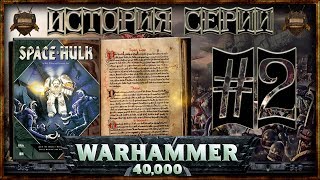 [История серии Warhammer 40000] - Часть 2: Space Hulk [Extended]