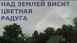 Над землей висит цветная радуга. Лучшие христианские песни.
