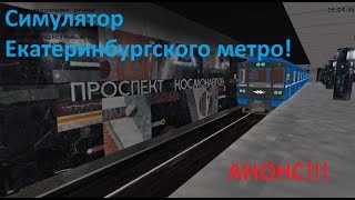 Симулятор Екатеринбургского метро! АНОНС. Начало разработки. Subway simulator