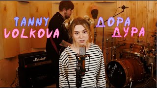 Tanny Volkova – Дора Дура