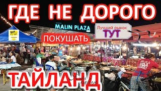 ЦЕНЫ НА ПХУКЕТЕ. РЫНОК ЕДЫ НА ПАТОНГЕ - Malin Plaza. VLOG  TUR DOM