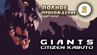 Прохождение Giants: Citizen Kabuto. Часть 5 - Кабуто.