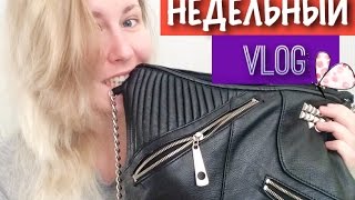 Недельный ВЛОГ(Распаковка MUFEbox, GlamourBag, СОБИРАЕМСЯ в ОТПУСК)| Sweetysweet Mari