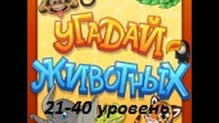 Ответы на игру Угадай животное 21-40 уровень