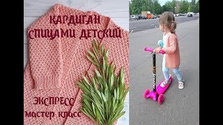 Кардиган спицами детский // Экспресс МК