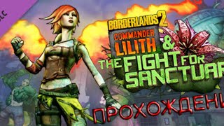 Borderlands 2: Commander Lilith & the Fight for Sanctuary Прохождение