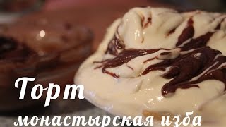 Как приготовить торт "Монастырская изба"
