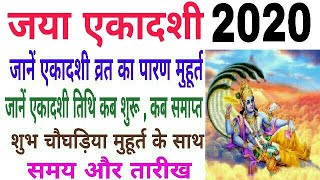 जया एकादशी 2020  date and time ।।  2020 Jaya ekadashi ।।  2020 jaya ekadashi kab hai ।। माघ एकादशी