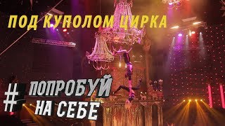 ВПЕРВЫЕ ПОД КУПОЛОМ ЦИРКА! #ПОПРОБУЙНАСЕБЕ #ЦИРК 1 серия