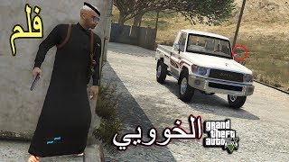 فيلم - هذي فزعت الخوووي الكفو  ( احتزم ي صاحبي )