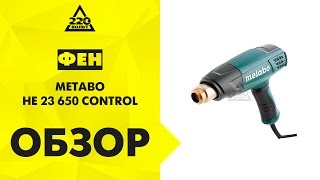 Обзор Фен технический METABO HE 23-650 CONTROL с насадками