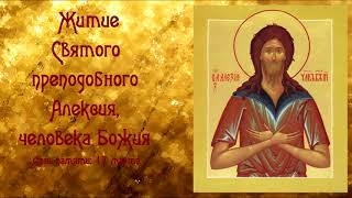 Житие Святого преподобного Алексия, человека Божия