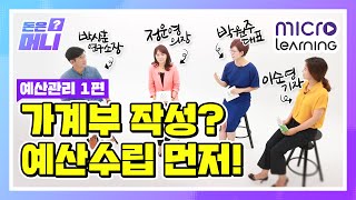 [돈은머니? - 일상의 돈관리 1편] 가계부 작성? 아니 예산수립 먼저! - 금융과행복네트워크(금행넷)