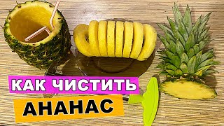 ? как нарезать ананас красиво - нож для ананаса / как Панас чистит ananas