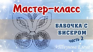 Бабочка с бисером - часть 2  #кружевныеуроки #кружево #кружевнойсувенир #ElenaTiunova