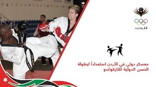 معسكر دولي في الأردن استعداداً لبطولة الحسن الدولية للتايكواندو