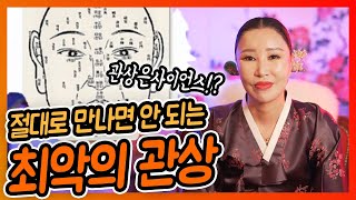 주변에 이런 사람이 있으면 꼭 피하세요? 절대로 만나면 안되는 최악의 관상? / 용한점집 일산점집