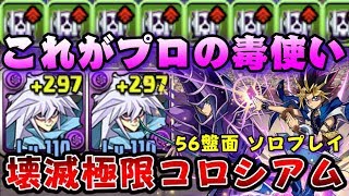 最強の力を手に入れた!! 毒を使った戦術!! 56マス ソロ 壊滅極限コロシアム 闇バクラ入り幻十郎遊戯 【ダックス】【パズドラ実況】