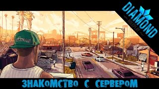 DIAMOND RP QUARTZ - ЗНАКОМСТВО С СЕРВЕРОМ