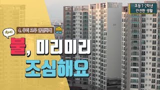 [초등 안전한 생활 1-2] 4. 우리 모두 안전하게 - 1차시. 불! 미리미리 조심해요