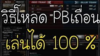 PB เถื่อนมีบาเรตขาย เล่นได้แน่นอน 100 %