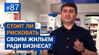 Стоит ли рисковать своим жильем ради бизнеса? [Рубрика Вопрос Давлатову]