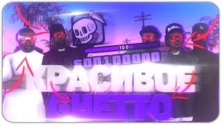 СЛИВ ПРИВАТНОЙ КРАСИВОЙ ФИОЛЕТОВОЙ ГЕТТО СБОРКА ДЛЯ SAMP 0.3.7 БОЛЬШОЙ ФПС | МНОГО ФПС 999!!!