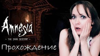 Amnesia: The Dark Descent ►Полное прохождение на русском / ДЕВУШКА ИГРАЕТ PS4 pro