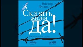 Сказать жизни да ! | Виктор Франкл (аудиокнига)