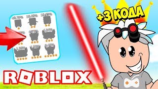ЧИТЕРСКИЕ ПИТОМЦЫ В СИМУЛЯТОРЕ ЛАЗЕРНОГО КАЧКА! НОВЫЕ КОДЫ НА КОРОНЫ! ROBLOX ⚔️Saber Simulator