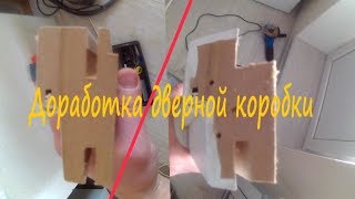Глубокая доработка дверной коробки Profil Doors.
