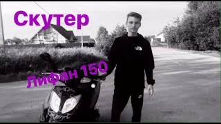 ОБЗОР И ТЕСТ-ДРАЙВ СКУТЕРА LIFAN 150CC ОТ ПСИХА